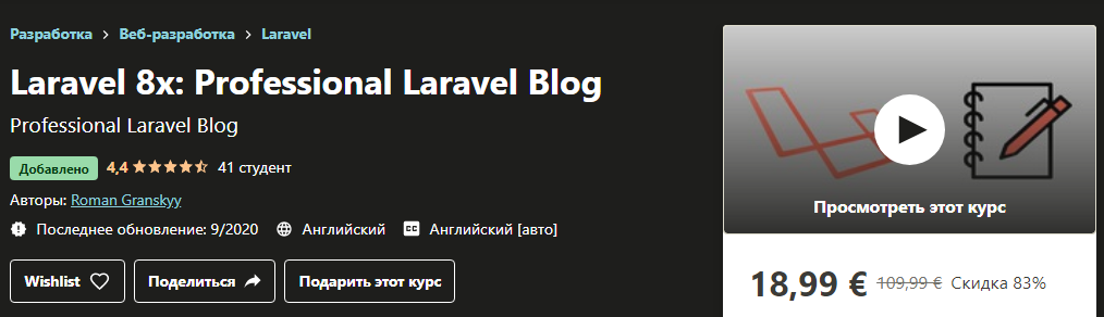 [Udemy] Roman Granskyy - Laravel 8_ профессиональн_0.png